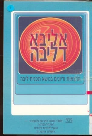 אליבא דליבה : הרצאות ודיונים בפורום בית הספר היסודי בנושא תכנית ליבה