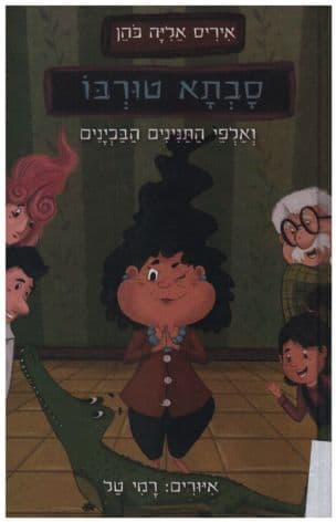סבתא טורבו ואלפי התנינים הבכינים 1