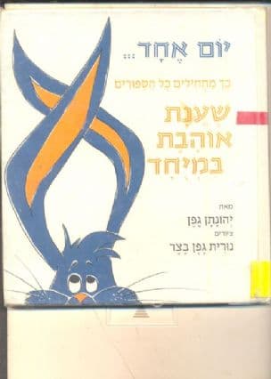 יום אחד---כך מתחילים כל הספורים שענת אוהבת במיוחד.ציורים: נורית גפן בצר