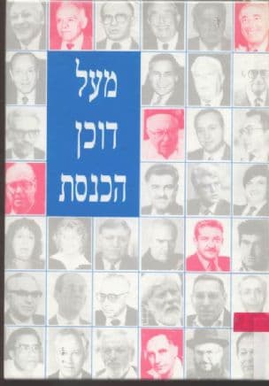 מעל דוכן הכנסת