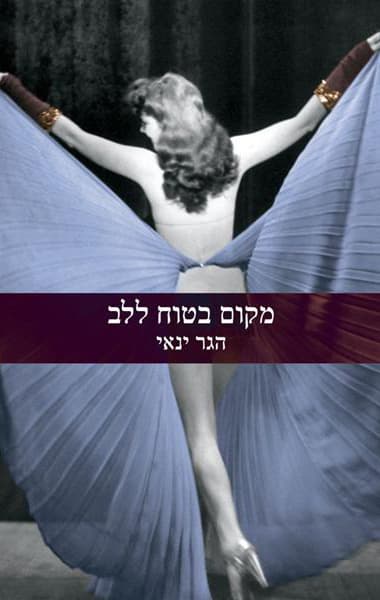 מקום בטוח ללב