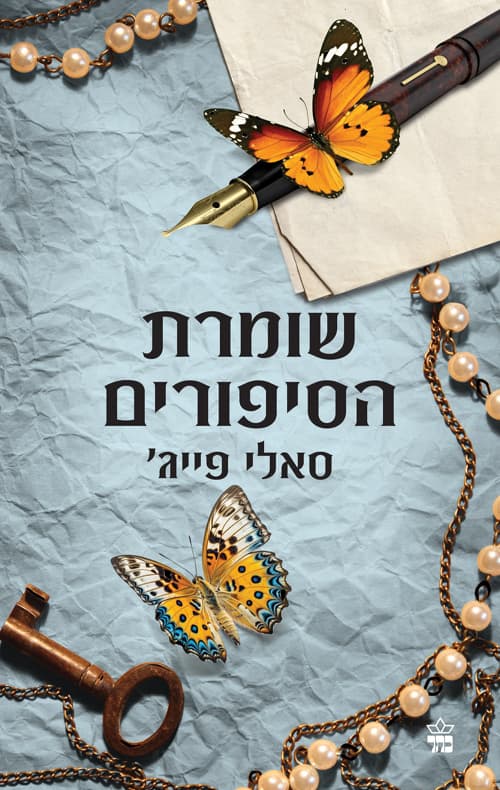 שומרת הסיפורים