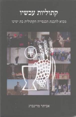קתוליות עכשיו : מבוא להבנת הכנסייה הקתולית בת ימינו