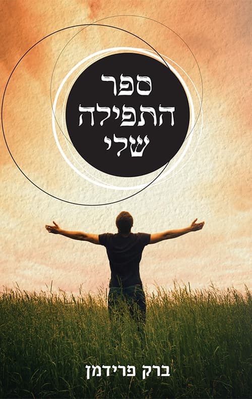 ספר התפילה שלי