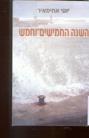 השנה החמישים-וחמש