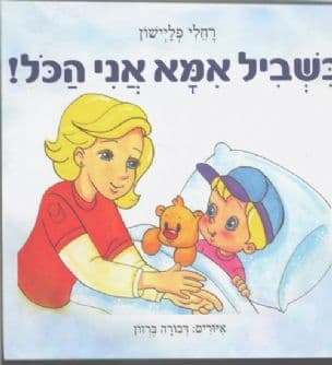 בשביל אמא אני הכל!