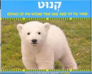 קנוט : ספור על דב קטב קטן אחד שכבש את לב העולם