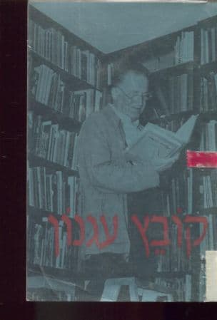קובץ עגנון