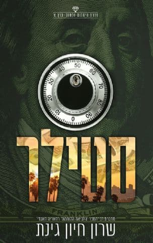 סטילר 1