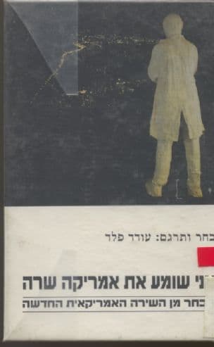 אני שומע את אמריקה שרה : מבחר מן השירה האמריקנית החדשה