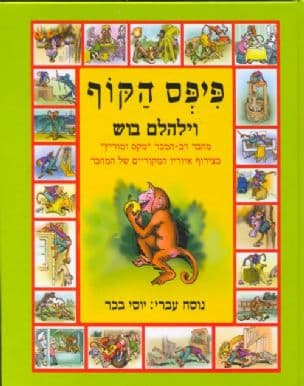 פיפס הקוף