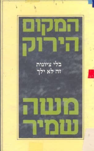 המקום הירוק : בלי ציונות זה לא ילך