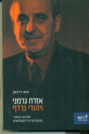 אזרח גרמני ויהודי נרדף : פוגרום נובמבר ומחנה הריכוז זקסנהאוזן