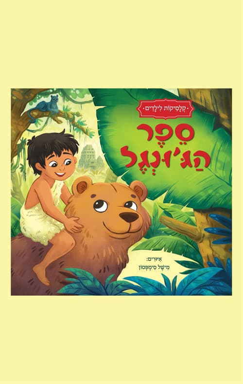 קלסיקות לילדים - ספר הג'ונגל