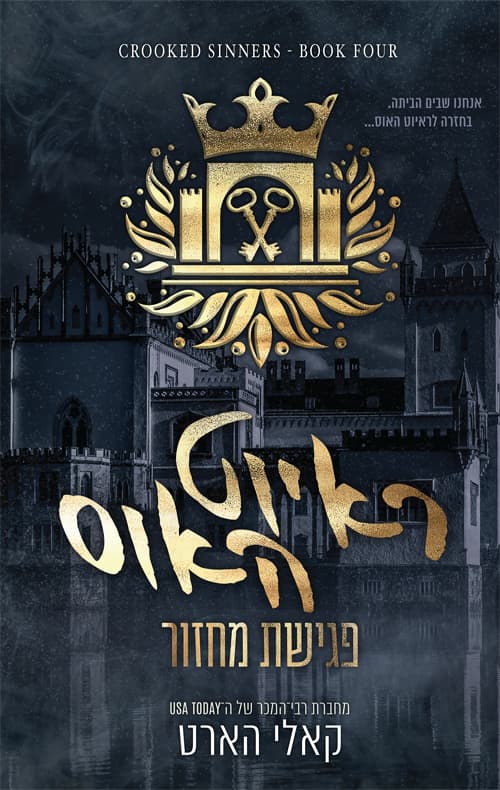 הבחורים של ראיוט 4 - ראיוט האוס: פגישת מחזור