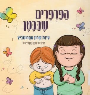 הפרפרים שבבטן