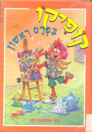 קופיקו פרס ראשון