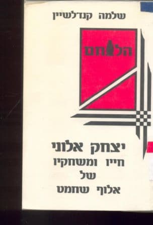 הלוחם : יצחק אלוני - חייו ומשחקיו של אלוף שחמט