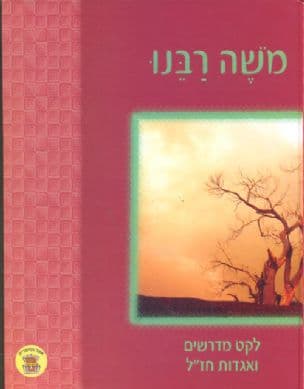 משה רבנו : לקט מדרשים ואגדות חז"ל על משה רבנו