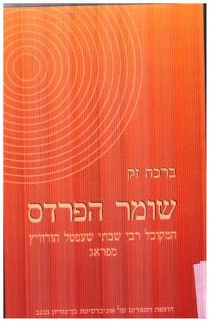 שומר הפרדס : המקובל רבי שבתי שעפטל הורוויץ מפראג