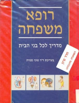 רופא משפחה : מדריך לכל בני הבית