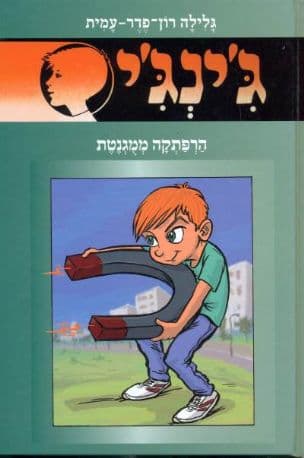 ג'ינג'י 57 או, הרפתקה ממגנטת