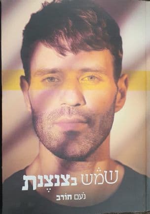 שמש בצנצנת