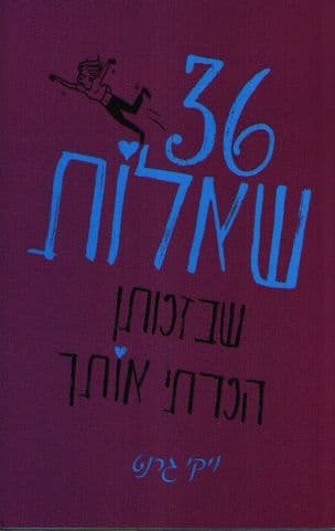 36 שאלות שבזכותן הכרתי אותך