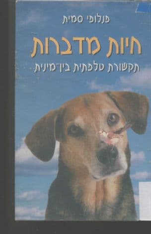 חיות מדברות : תקשורת טלפתית בין-מינית