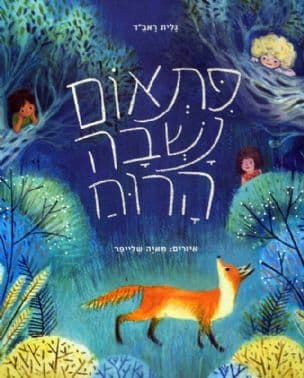 פתאום נשבה הרוח