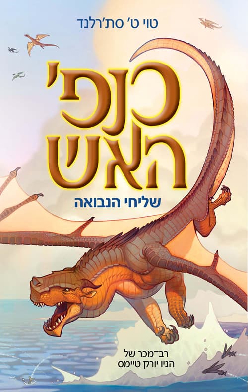כנפי האש : שליחי הנבואה-ספר ראשון 1
