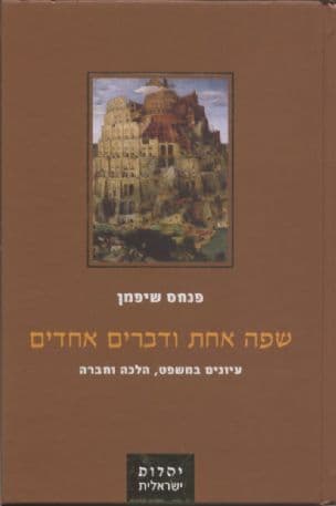 שפה אחת ודברים אחדים : עיונים במשפט, הלכה וחברה