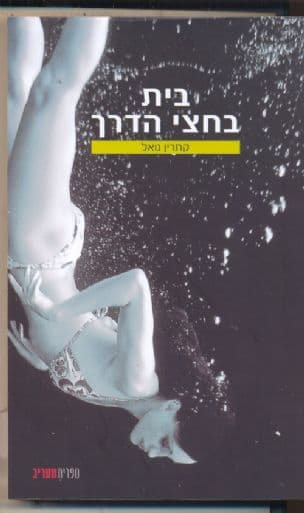 בית בחצי הדרך
