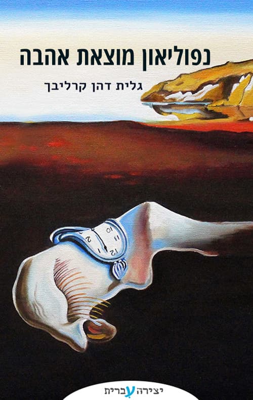 נפוליאון מוצאת אהבה