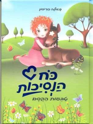 כח הנסיכות 4 ; טבעות הקסם
