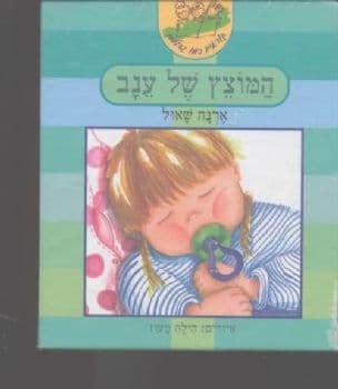 המוצץ של ענב