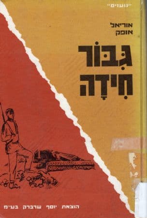 גבור חידה : טרומפלדור. [צירה: תרצה]