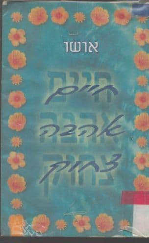 חיים אהבה צחוק