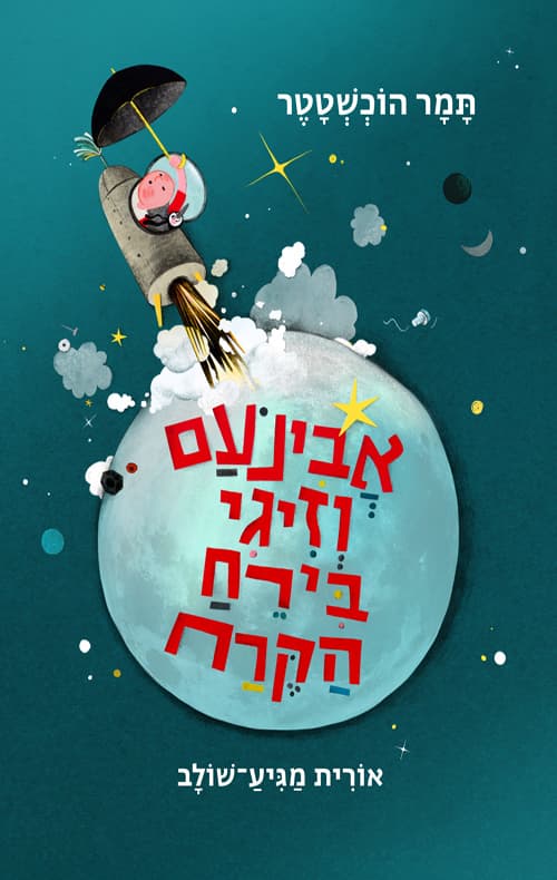 אבינעם וזיגי בירח הקרח