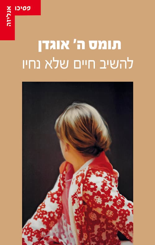 להשיב חיים שלא נחיו : התנסויות בפסיכואנליזה