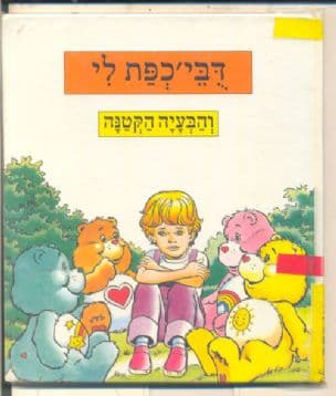 דובי'כפת לי והבעיה הקטנה