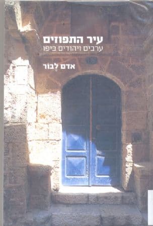 עיר התפוזים : ערבים ויהודים ביפו