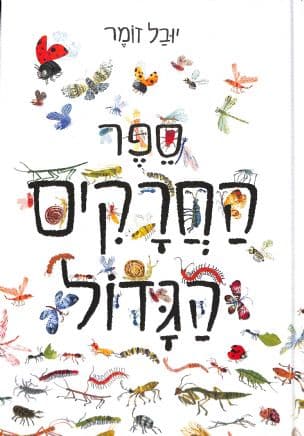 ספר החרקים הגדול