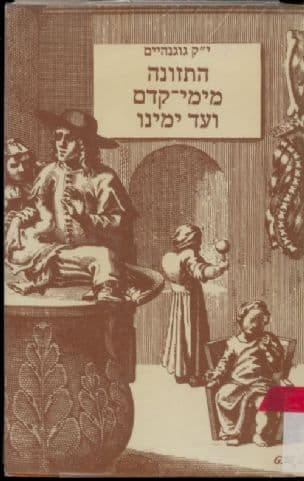 התזונה מימי-קדם ועד ימינו : מדע-התזונה בהתפתחותו