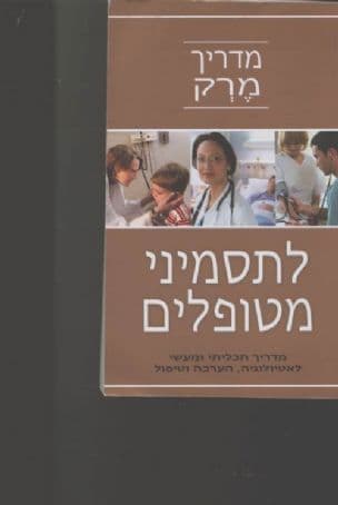 מדריך מרק לתסמיני מטופלים : מדריך תכליתי ומעשי לאטיולוגיה, הערכה וטיפול