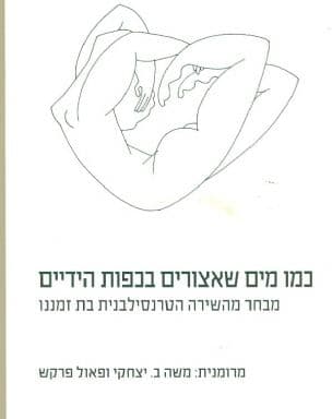 כמו מים שאצורים בכפות הידיים : מבחר מהשירה הטרנסילבנית בת זמננו : משוררי חבורת 'אקינוקס'