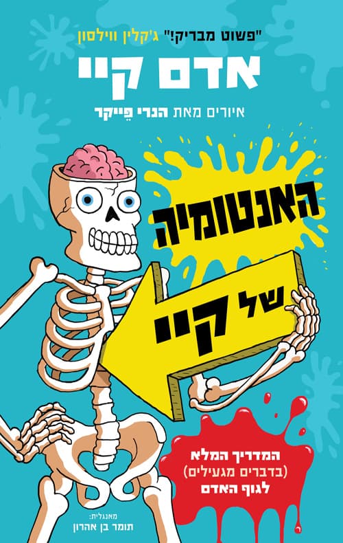 האנטומיה של קיי : המדריך המלא (בדברים מגעילים) לגוף האדם
