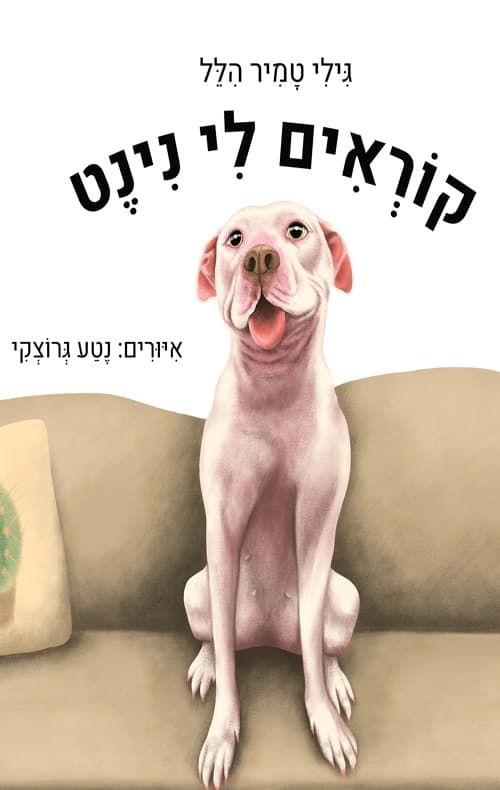 קוראים לי נינט