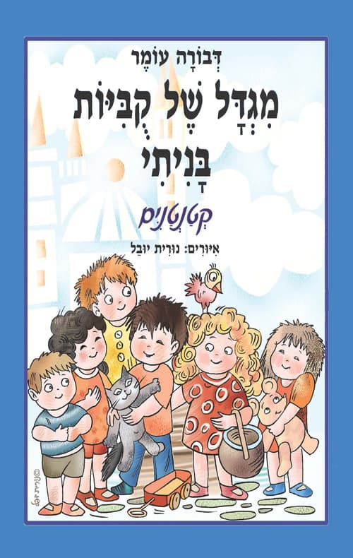 מגדל של קביות בניתי : ספורים ראשונים