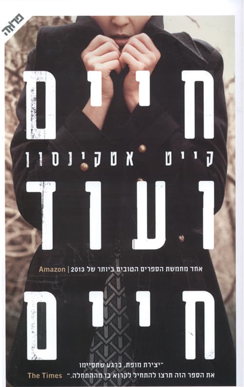 חיים ועוד חיים